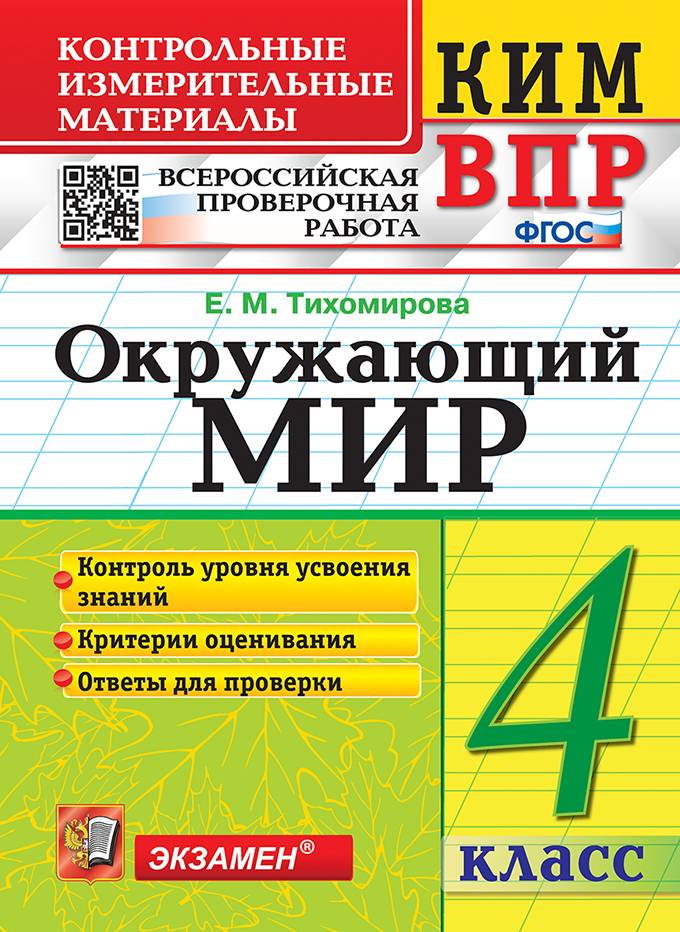 ВПР. Окружающий мир. 4 класс: Контрольные измерительные материалы (ФГОС)