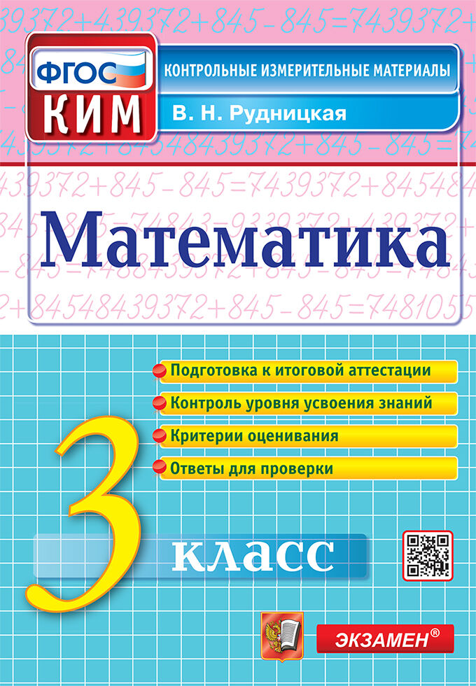 Математика. 3 класс: Итоговая аттестация: Контрольно-измерительные материалы ФГОС