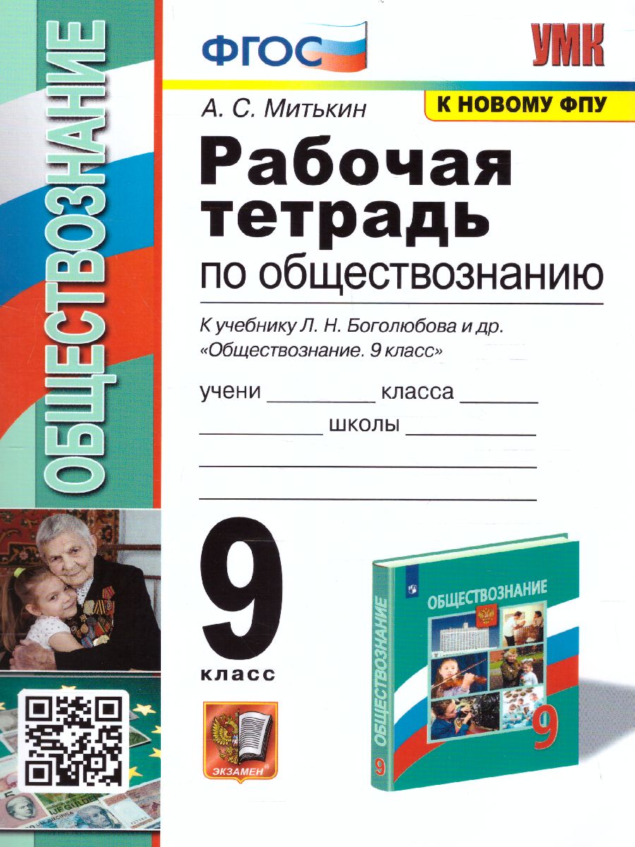 Обществознание. 9 класс: Рабочая тетрадь к учебнику Боголюбова ФГОС (к новому ФПУ)