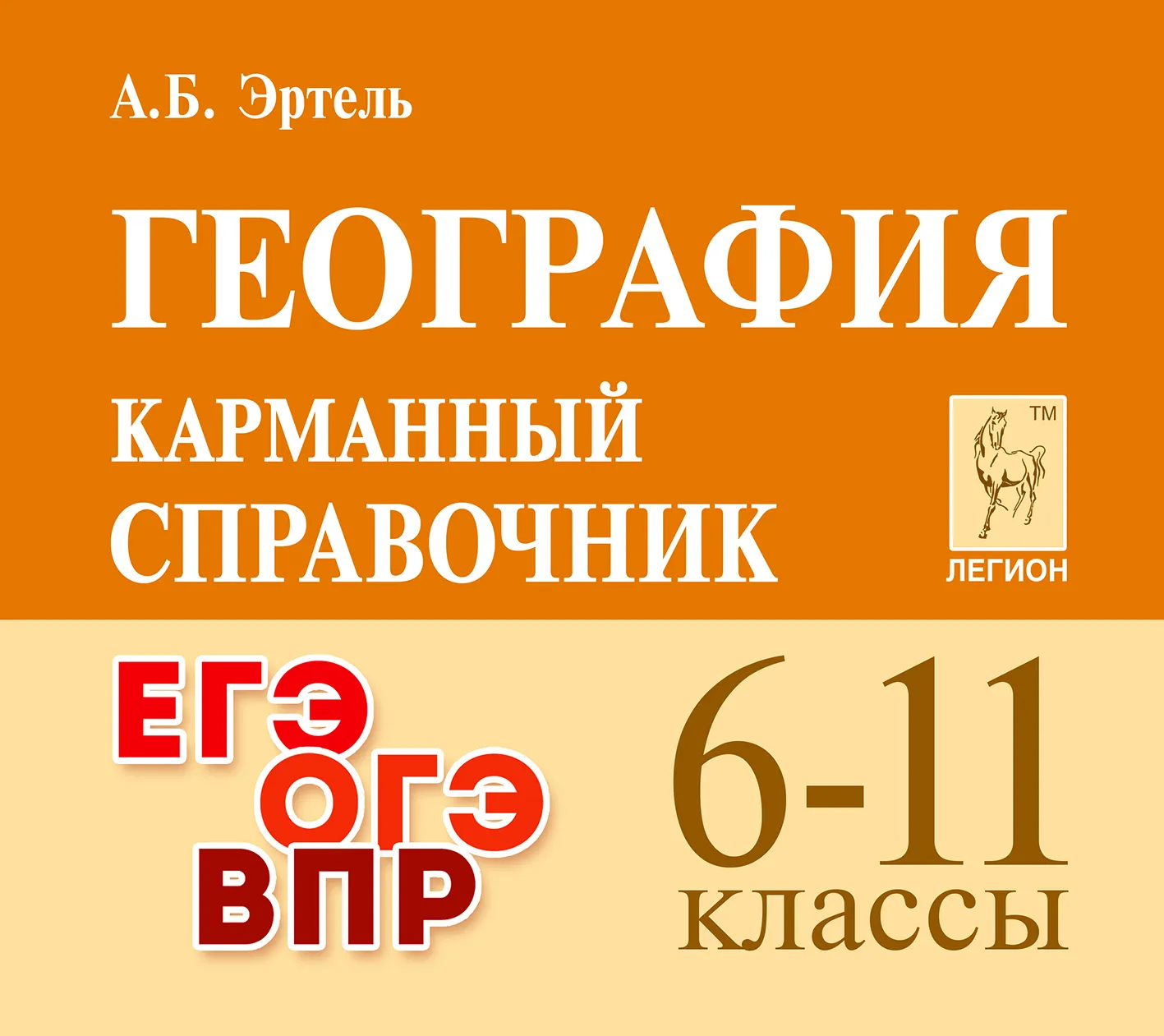 География. 6-11 класс: Карманный справочник