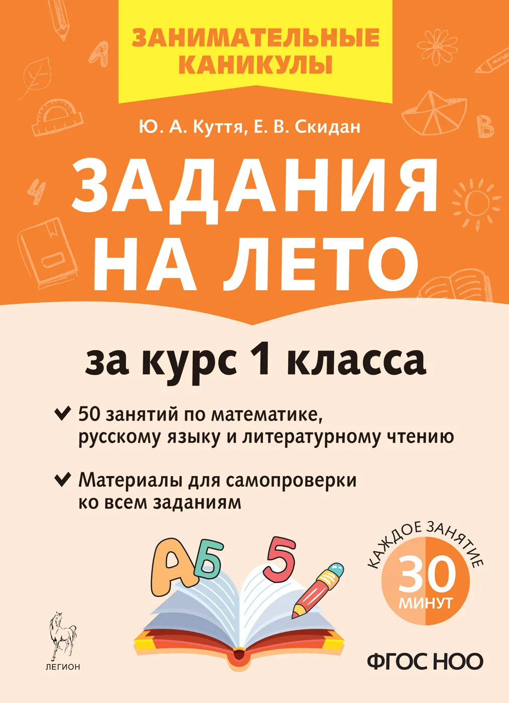 Задания на лето. 1 класс: 50 занятий НОВЫЙ ФГОС, Куття Ю.А,, Скидан Е.В. .  Занимательные каникулы , Легион , 9785996618101 2024г. 258,00р.