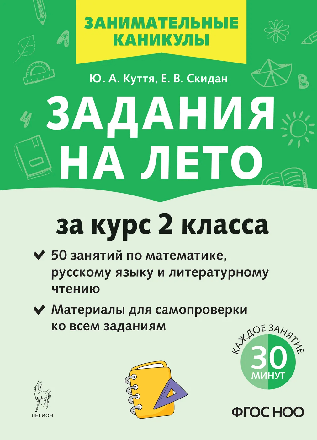 Задания на лето. 3 класс. 50 занятий, Куття Ю.А., Гудкова Н.В. .  Занимательные каникулы , Легион , 9785996616220 2022г. 179,00р.