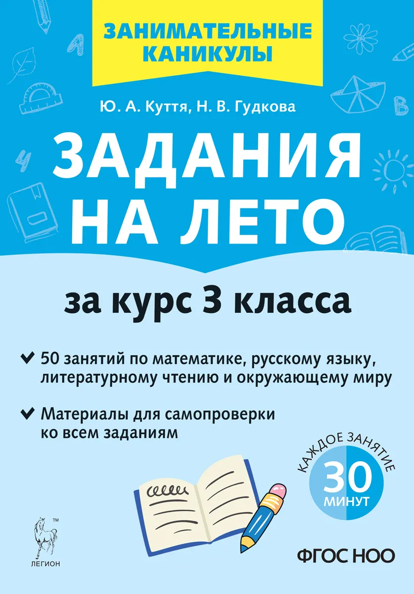 Задания на лето. 3 класс. 50 занятий, Куття Ю.А., Гудкова Н.В. .  Занимательные каникулы , Легион , 9785996616220 2022г. 179,00р.