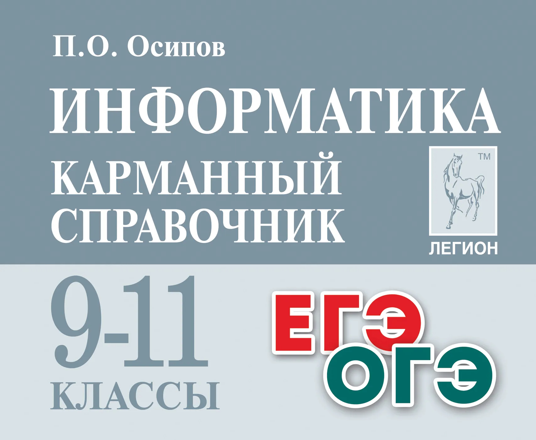 Информатика и ИКТ. 9-11 классы. Карманный справочник, Осипов П.О. , Легион  , 9785996615698 2024г. 349,00р.