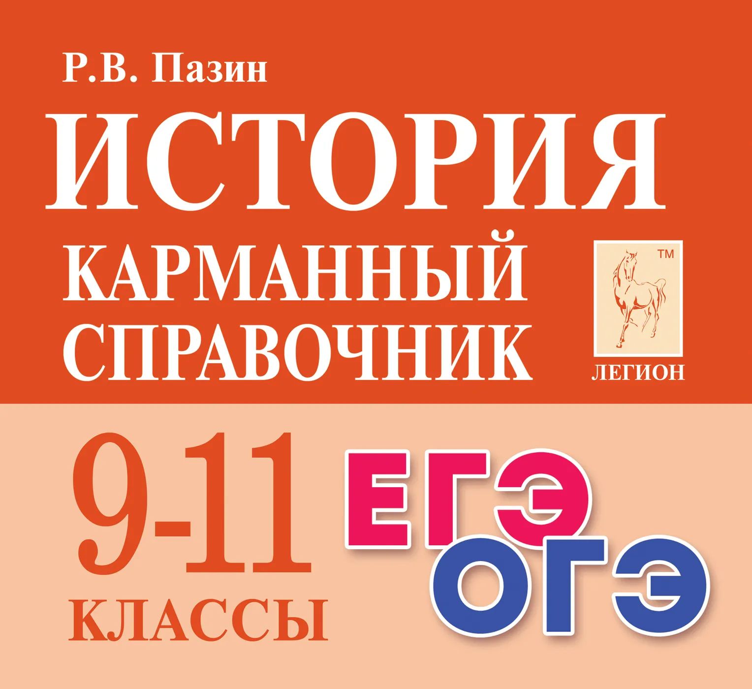 ЕГЭ. История. Тематические задания высокого уровня сложности. 10-11 кл.,  Пазин Р.В. . ЕГЭ и ОГЭ , Легион , 9785996614622 2020г. 309,00р.