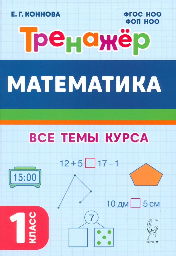 Математика. 1 класс: Тренажер: Все темы курса НОВЫЙ ФГОС