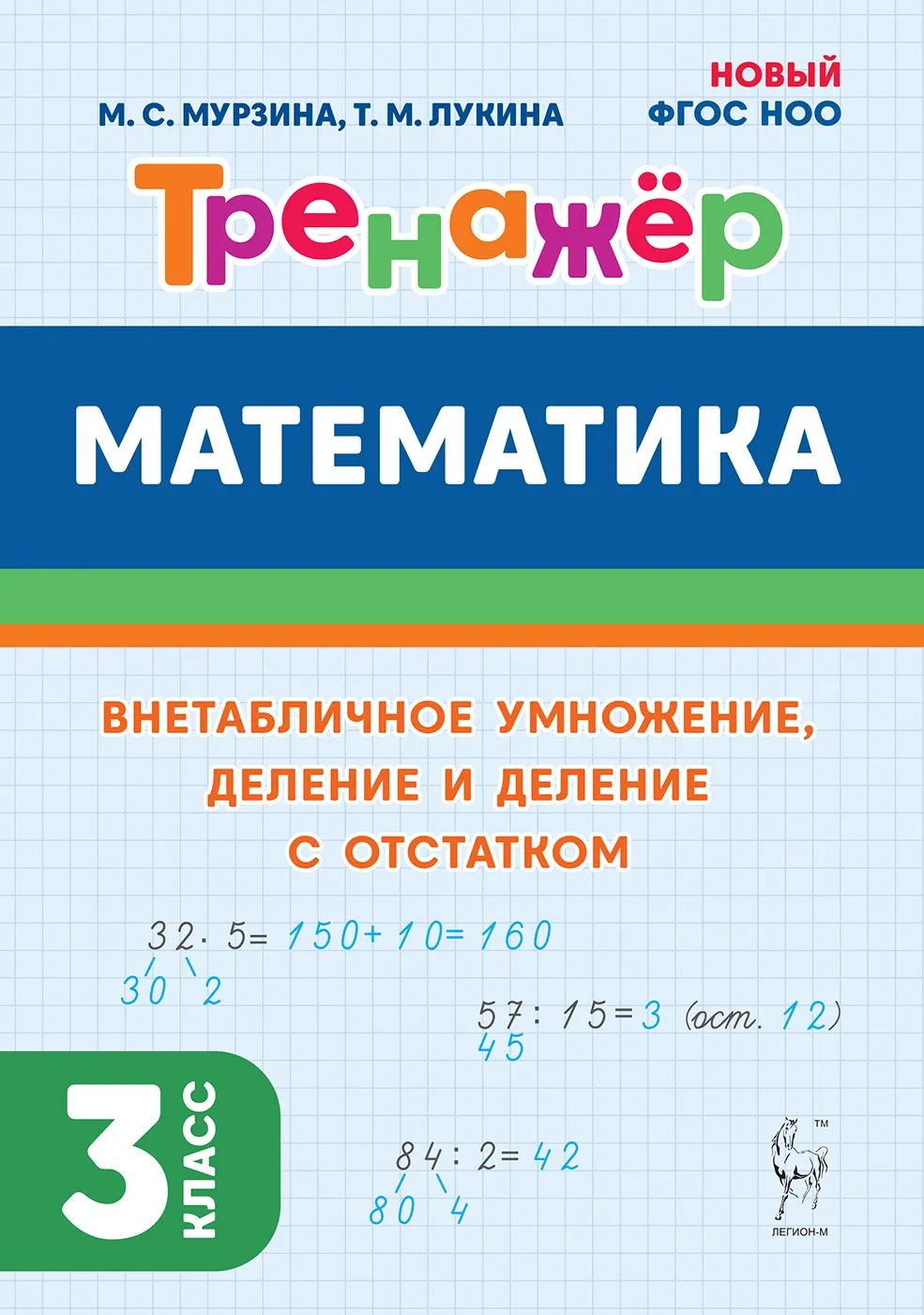 Математика. 2 класс: Тренажер: Все темы курса НОВЫЙ ФГОС, Коннова Елена  Генриевна . Тренажеры , Легион , 9785917242859 2024г. 227,00р.