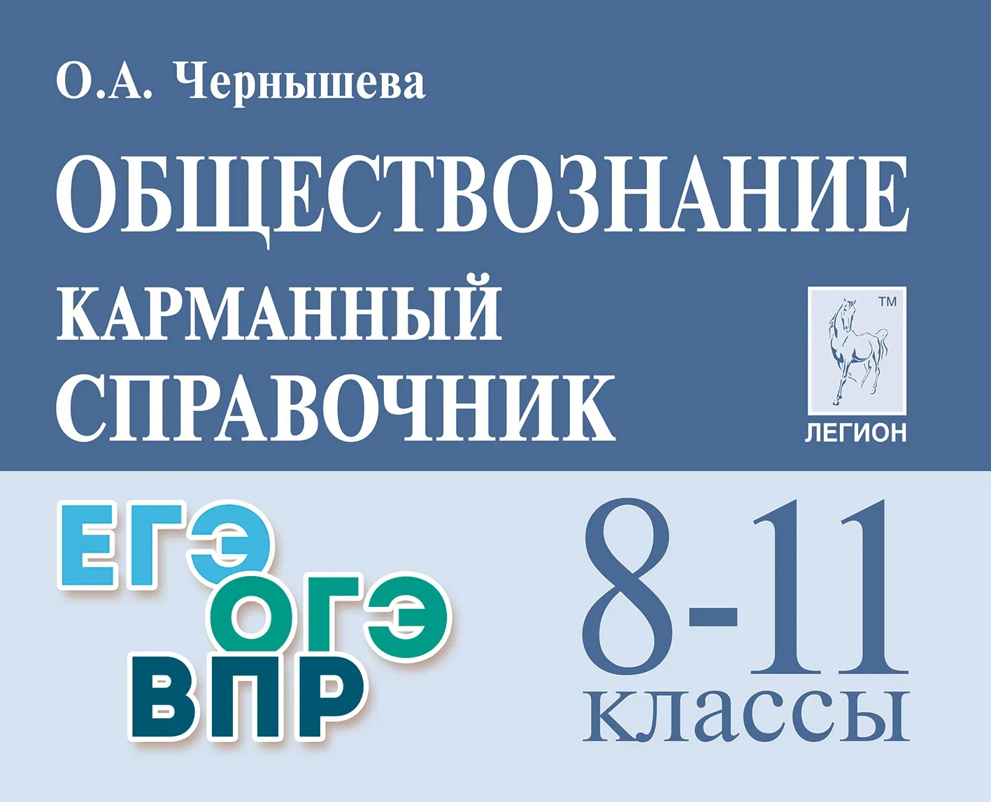 Обществознание. 8-11 классы: Карманный справочник, Чернышева Ольга  Александровна , Легион , 9785996618026 2024г. 386,00р.