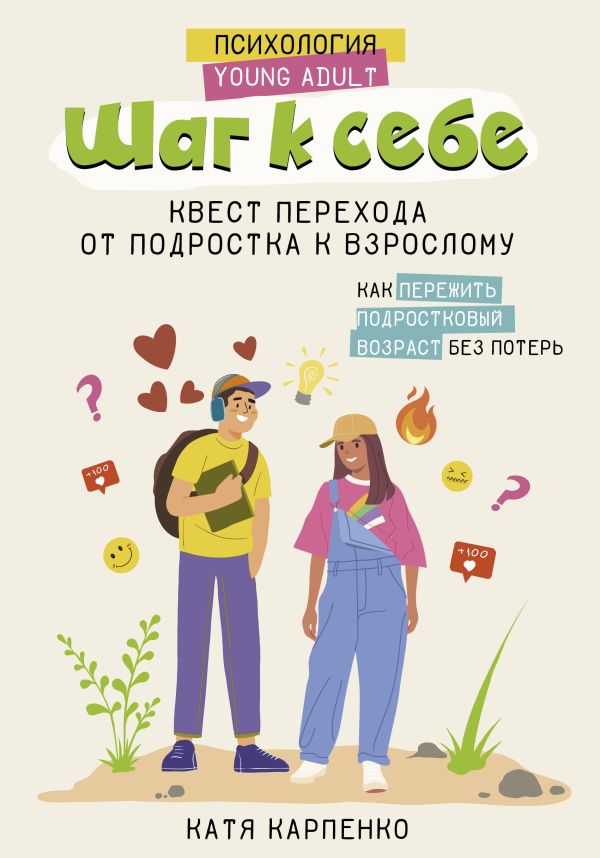 Шаг к себе: квест перехода от подростка к взрослому