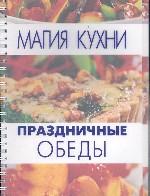 Праздничные обеды