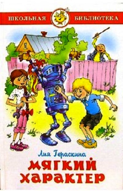 Мягкий характер