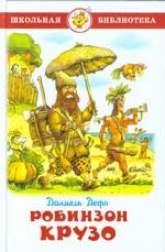 Робинзон Крузо