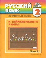 Русский язык. 2 кл.: К тайнам нашего языка: Учебник: В 2-х ч.: Ч.2