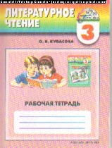 Литературное чтение. Любимые страницы. 3 кл.: Рабочая тетрадь