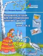 Домашняя тетрадь для логопедических занятий с детьми: Вып. 6: Звуки З-ЗЬ,Ц