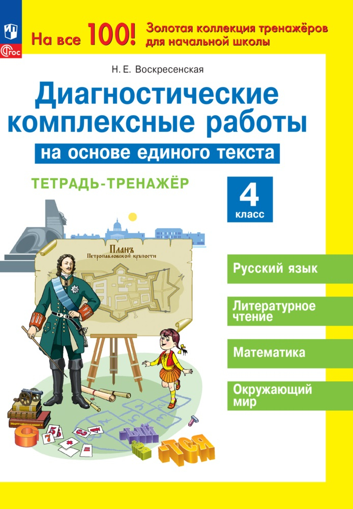 Диагностические комплексные работы на основе единого текста. 4 класс: Тетрадь-тренажер (новый ФП)