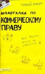 Шпаргалка по коммерческому праву. Ответы..: Кн. 58-я