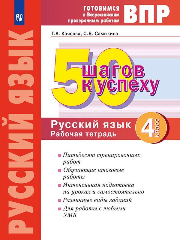 Русский язык. 4 класс: 50 шагов к успеху: Рабочая тетрадь ФГОС