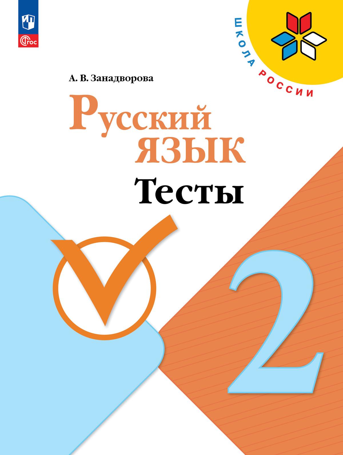 Русский язык. 2 класс: Тесты (новый ФП)