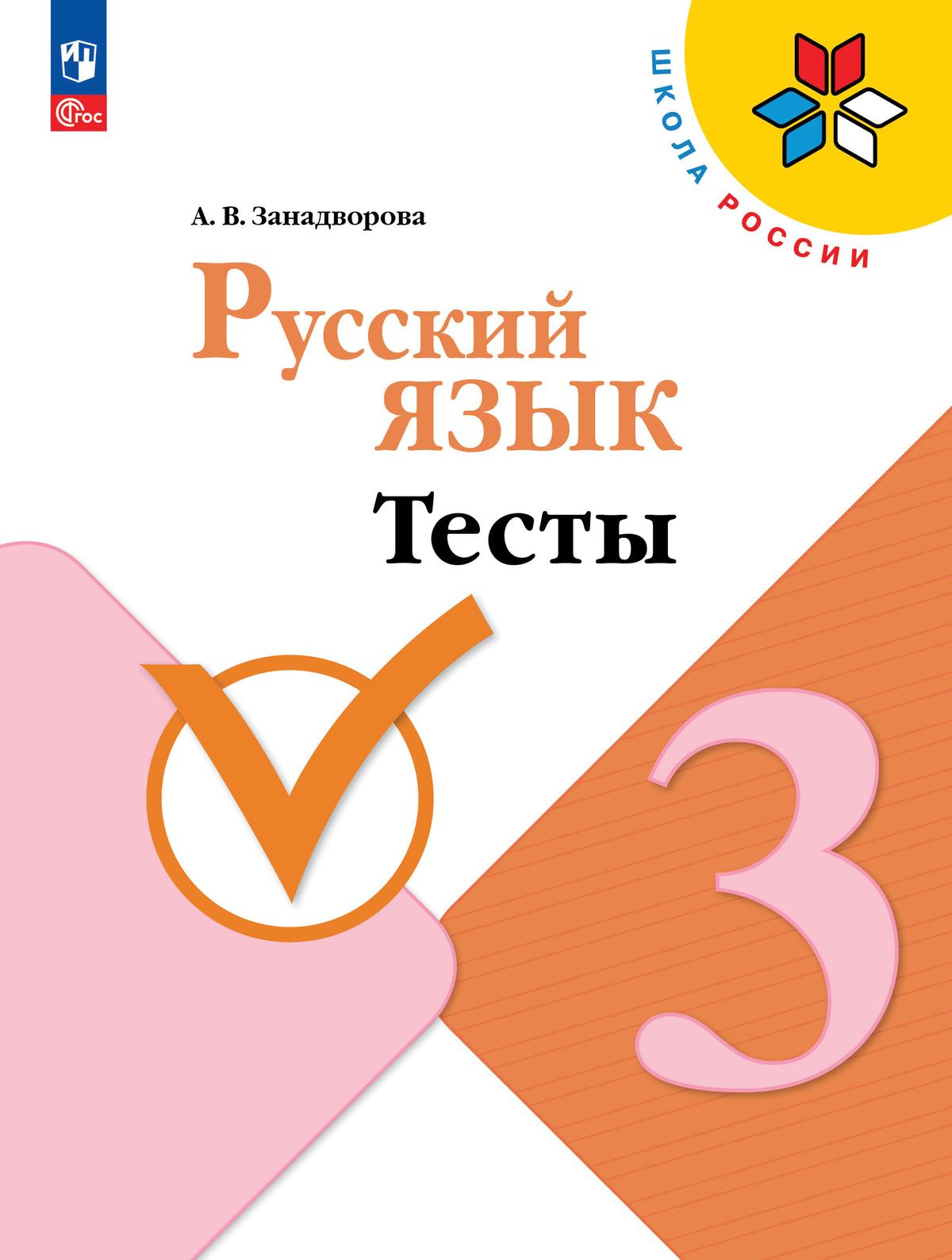 Русский язык. 3 класс: Тесты (новый ФП), Занадворова Анна Владимировна .  Школа России , Просвещение , 9785091113105 2024г. 276,00р.