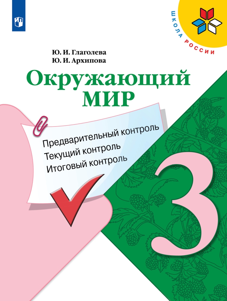 Окружающий мир. 3 класс: Предварительный контроль, текущий контроль, итоговый контроль