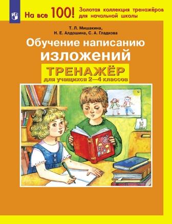 Обучение написанию изложений. Тренажер для учащихся 2-4 классов