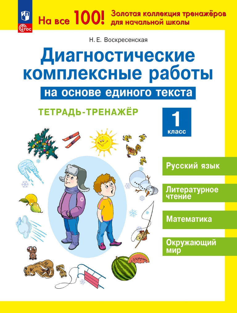 Диагностические комплексные работы на основе единого текста. 1 класс: Тетрадь-тренажер (новый ФП)