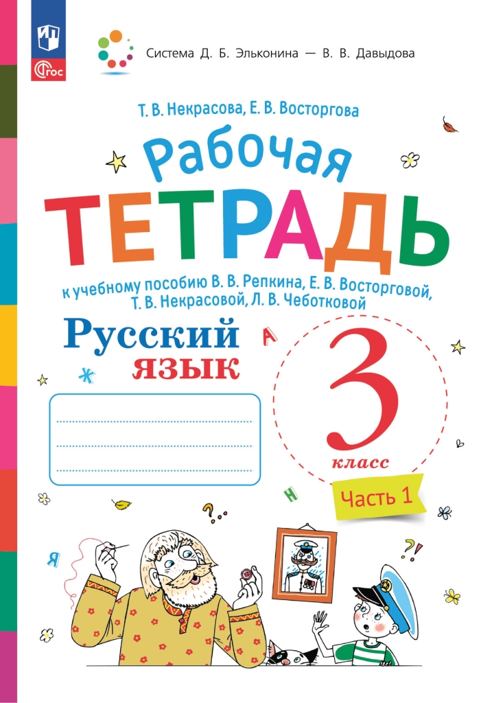 Русский язык. 3 класс: Рабочая тетрадь к учебнику Репкина: В 2 частях Часть 1 (новый ФП)