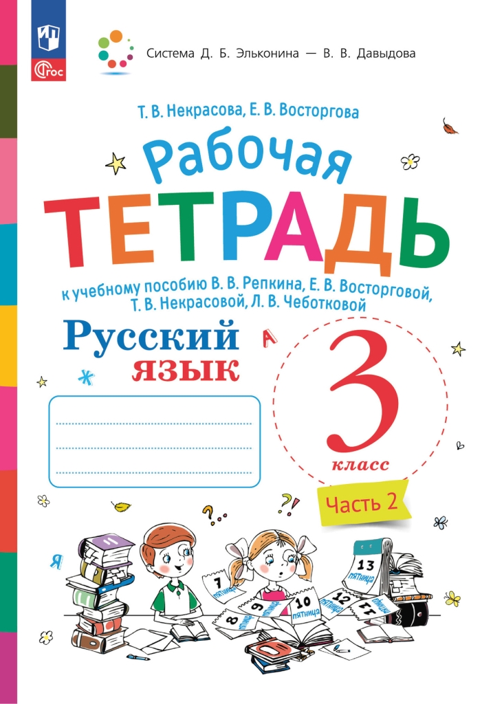 Русский язык. 3 класс: Рабочая тетрадь к учебнику Репкина: В 2 частях Часть 2 (новый ФП)