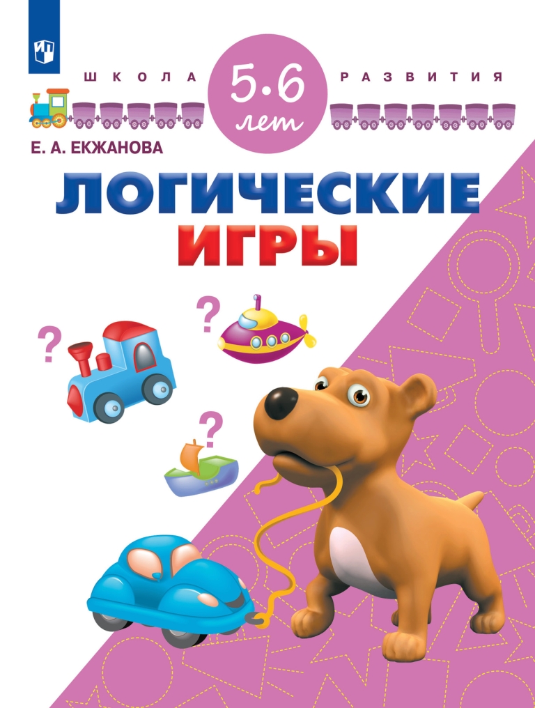 Логические игры: Для детей 5-6 лет