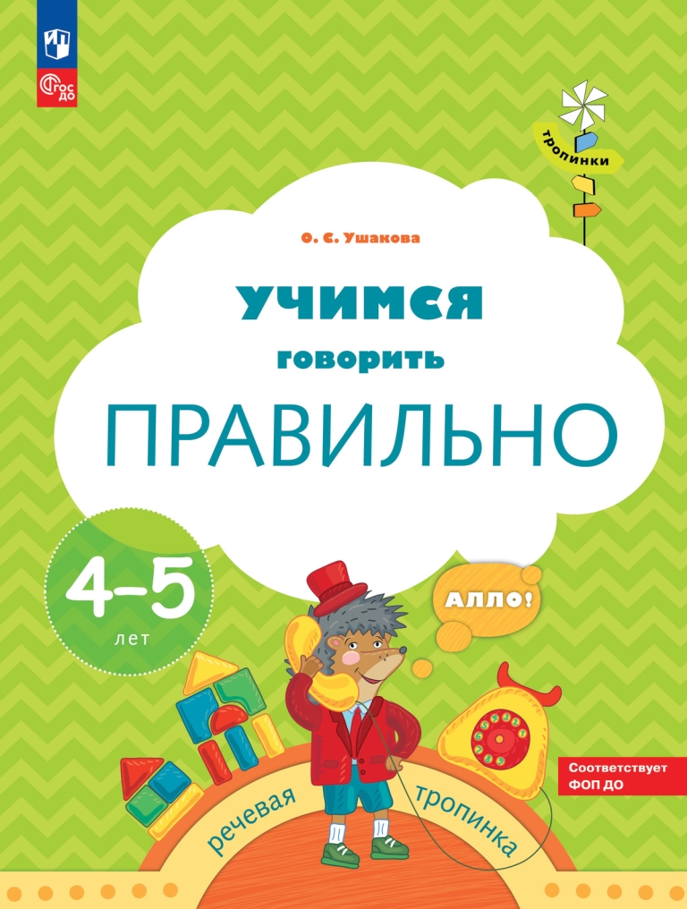 Учимся говорить правильно: Рабочая тетрадь для детей 4-5 лет (новый ФГОС)