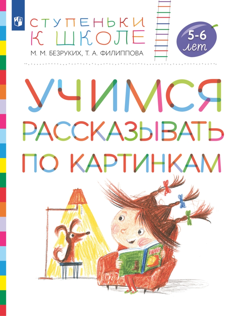 Учимся рассказывать по картинкам: Пособие для детей 5-6 лет