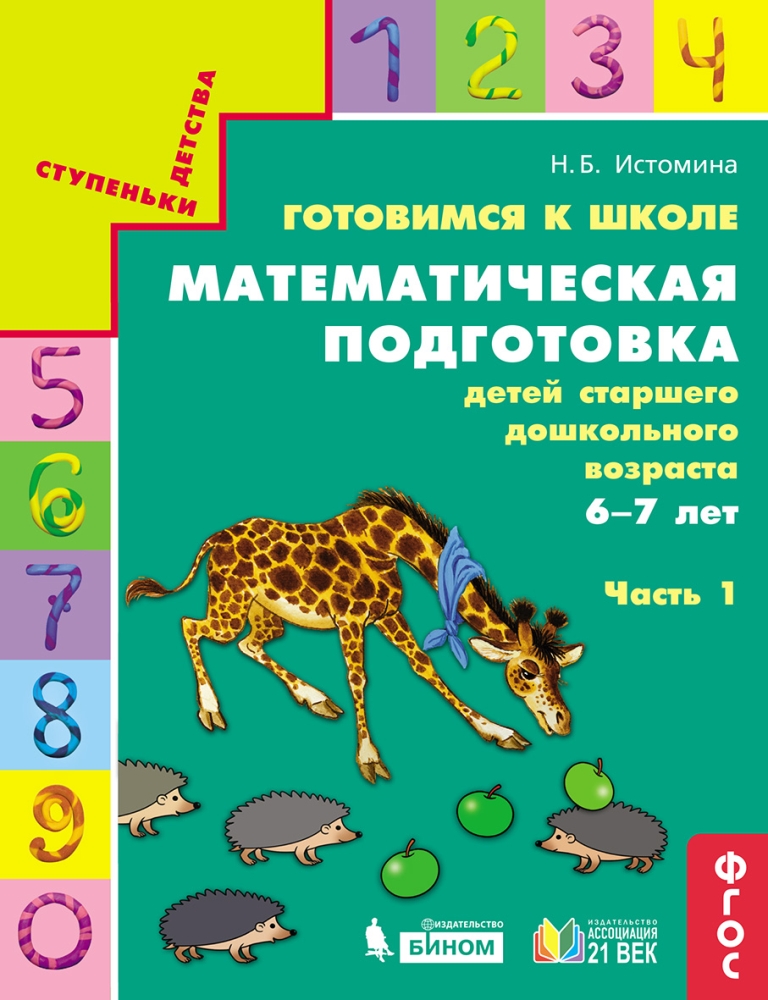 Готовимся к школе. Математическая подготовка детей старшего дошкольного возраста. 6-7 лет: В 2 частях Часть 1