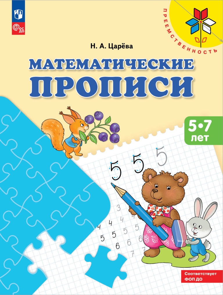 Математические прописи для детей от 5 лет (новый ФГОС)