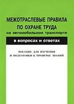 Межотраслевые правила по охране труда на автомобильном транспорте в вопроса