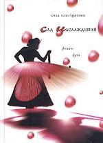 Сад наслаждений (Опасные связи)(мал. Переплет)