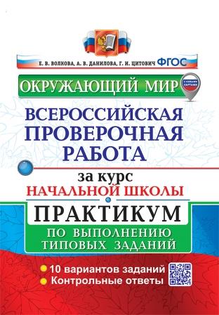 Окружающий мир. Всероссийская проверочная работа за курс начальной школы (с новыми картами)