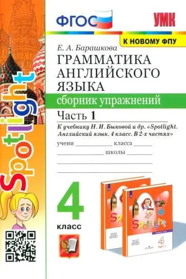 Английский язык. 4 класс: Грамматика английского языка: Часть 1: Сборник упражнений к учебинку Быковой Н.И. (к новому ФПУ)