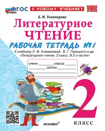 Литературное чтение. 2 класс: Рабочая тетрадь: Часть 1: К учебнику Климановой ФГОС НОВЫЙ (к новому учебнику)