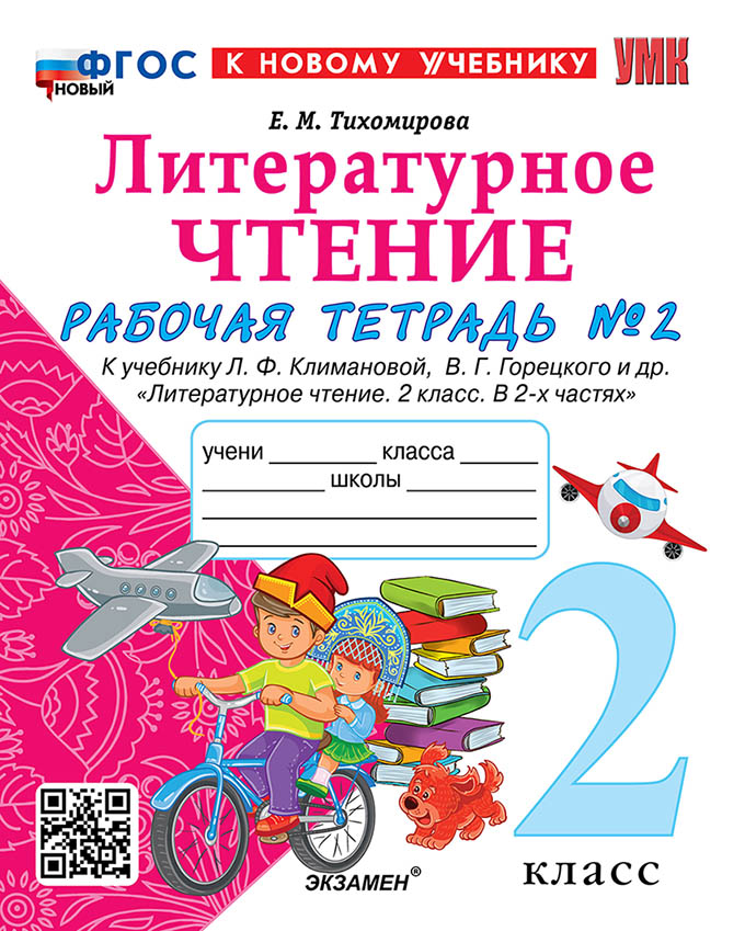 Литературное чтение. 2 класс: Рабочая тетрадь: Часть 2: К учебнику Климановой ФГОС НОВЫЙ (к новому учебнику)