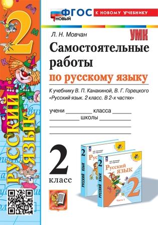 Русский язык. 2 класс: Самостоятельные работы к учебнику Канакиной В.П. ФГОС НОВЫЙ (к новому учебнику)