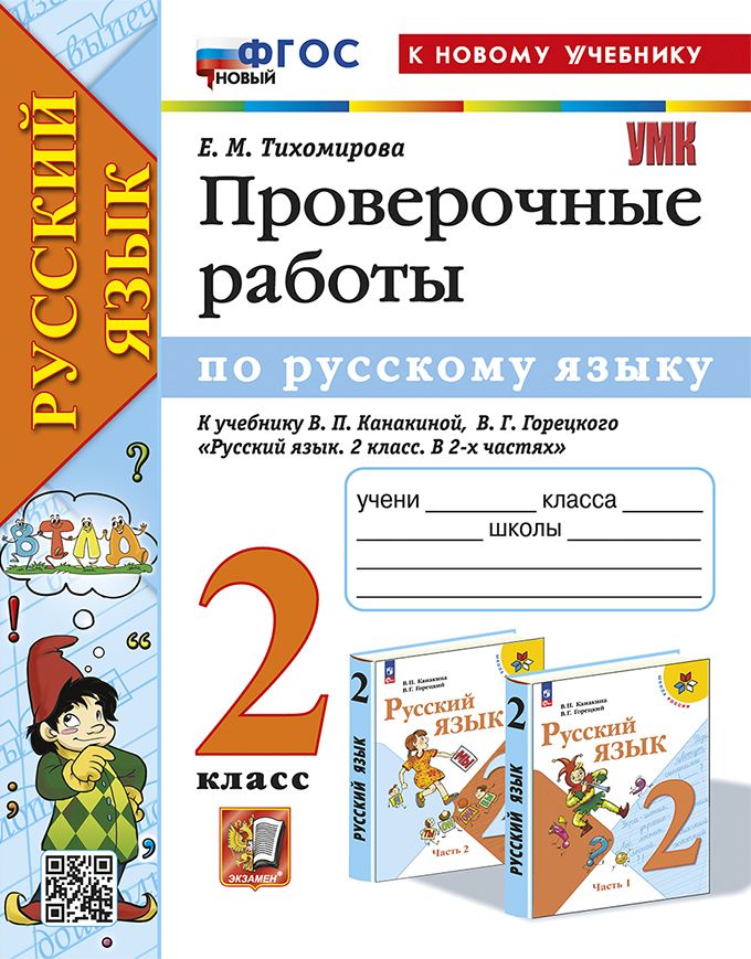 Русский язык. 2 класс: Проверочные работы к учебнику Канакиной, Горецкого ФГОС (к новому учебнику)