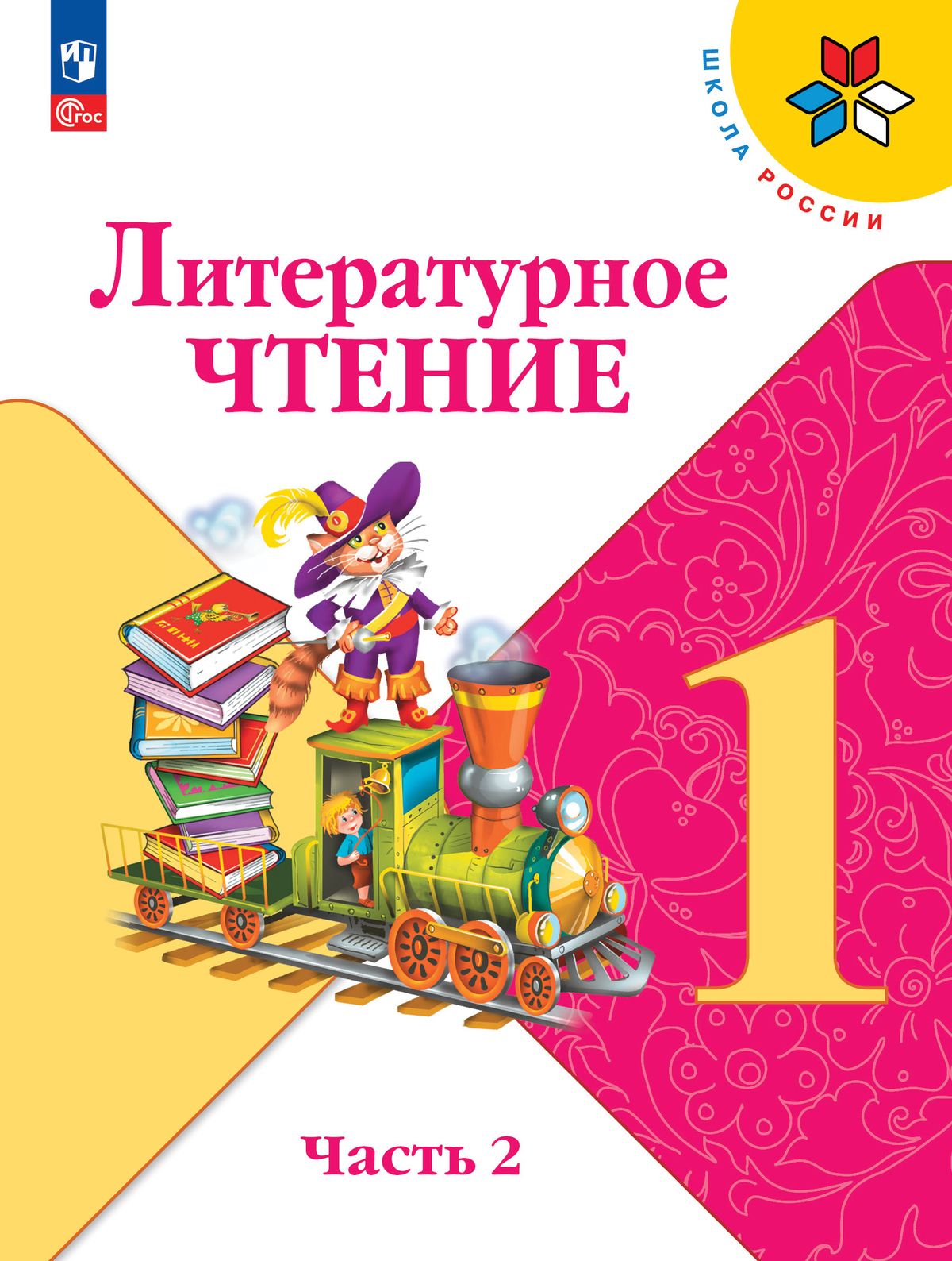 Литературное чтение. 1 класс: Учебник: В 2 частях Часть 2 (новый ФП)