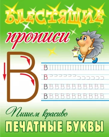 Пишем красиво печатные буквы: 6-7 лет