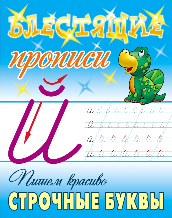 Пишем красиво строчные буквы: 6-7 лет