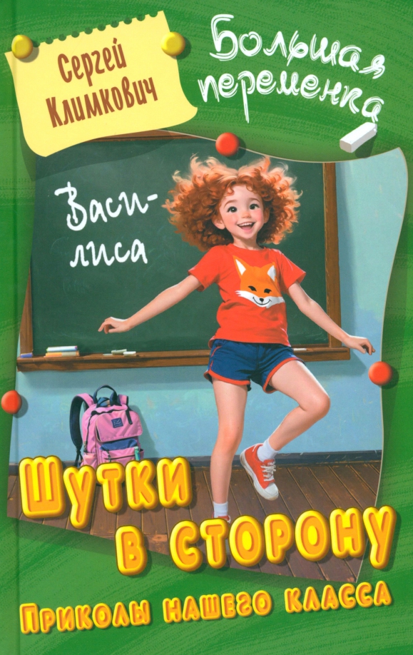 Шутки в сторону. Приколы нашего класса: Повесть