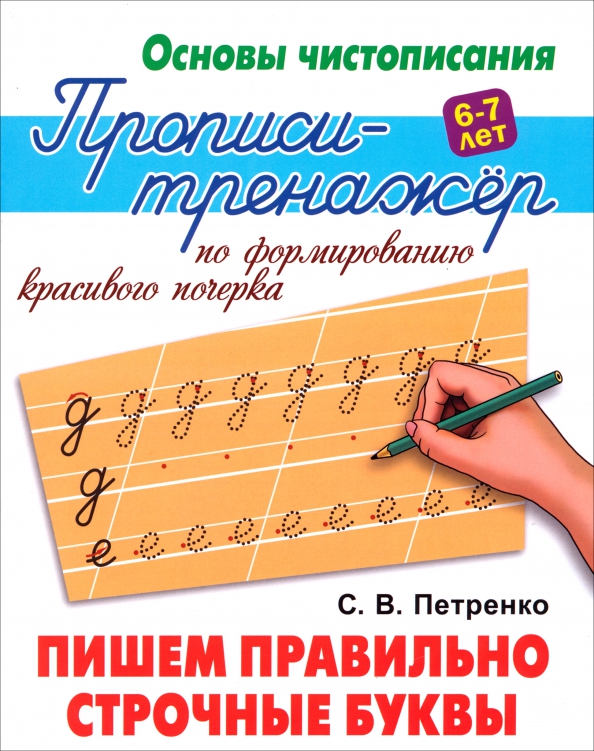 Пишем правильно строчные буквы. Прописи-тренажёр по формированию красивого почерка. 6-7 лет
