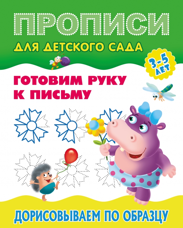 Готовим руку к письму. Дорисовываем по образцу. 3-5 лет