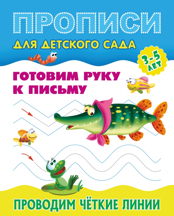 Готовим руку к письму. Проводим четкие линии 3-5 лет