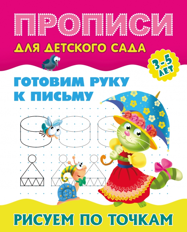 Готовим руку к письму. Рисуем по точкам 3-5 лет